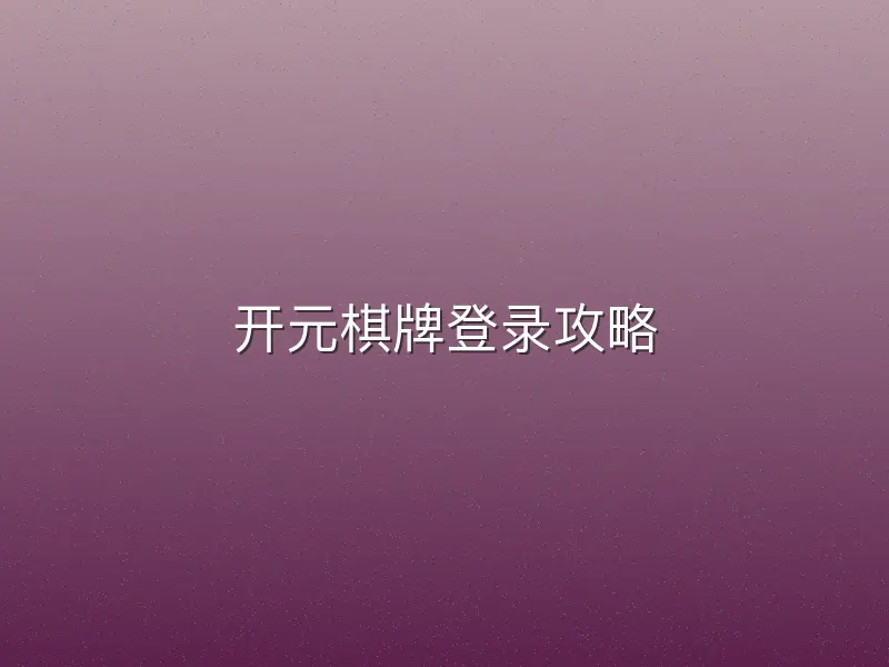 开元棋牌登录攻略