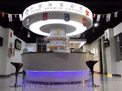 关于世界杯竞彩平台