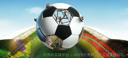 关于世界杯竞彩平台